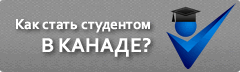 Как получить образование в Канаде